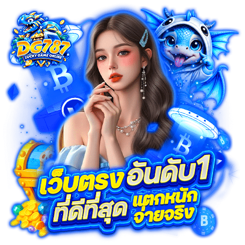 dg787 สล็อตออนไลน์
