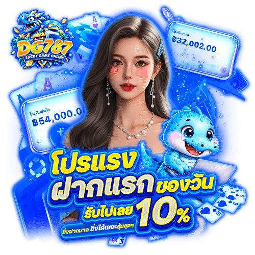 dg787 เครดิตฟรี